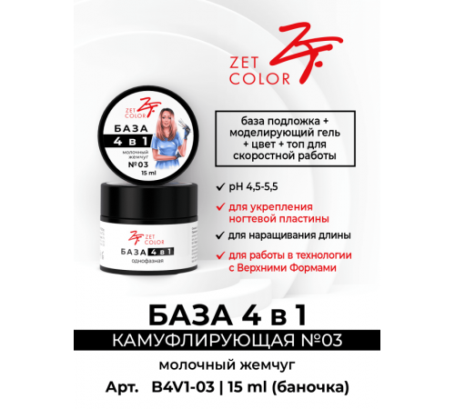 ZET COLOR БАЗА камуф 4 в 1 N3 молочный жемчуг 30мл