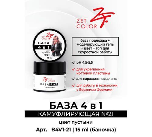 ZET COLOR БАЗА камуф 4 в 1 N21 цвет пустыни 30мл