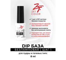 ZET COLOR DIP база ШАГ 1 без лампы 8мл