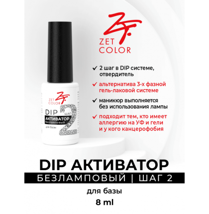 ZET COLOR DIP активатор ШАГ 2 без лампы 8мл