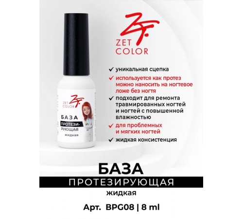 База Протезирующая прозрачная (жидкая консистенция) ZET COLOR 8мл