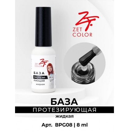 База Протезирующая прозрачная (жидкая консистенция) ZET COLOR 8мл