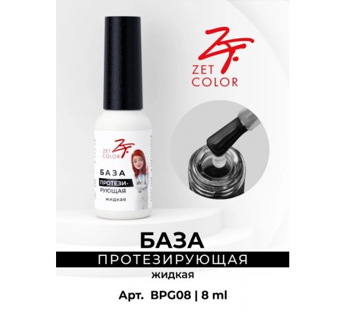 База Протезирующая прозрачная (жидкая консистенция) ZET COLOR 8мл
