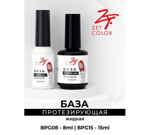 База Протезирующая прозрачная (жидкая консистенция) ZET COLOR 15мл