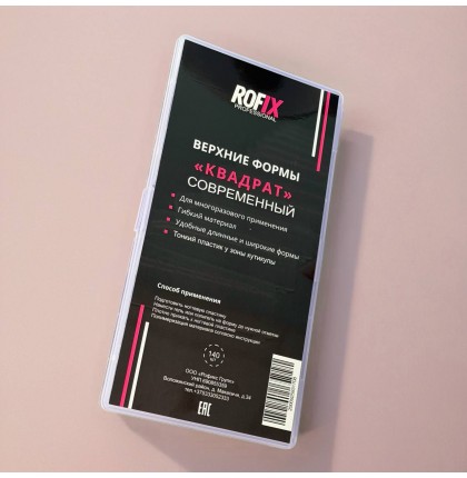 ROFIX Верхние формы для наращивания ногтей КВАДРАТ СОВРЕМЕННЫЙ, 140шт