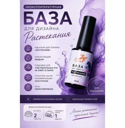База для дизайна (растекания) ZET COLOR 8мл