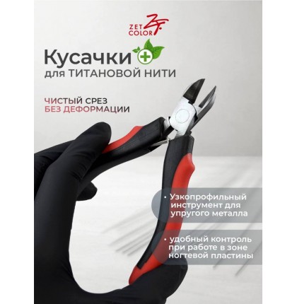 Кусачки для титановой нити Zet Color