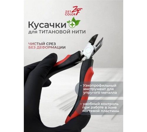 Кусачки для титановой нити Zet Color