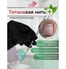Титановая нить №12 10шт