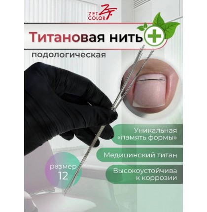 Титановая нить №12 10шт