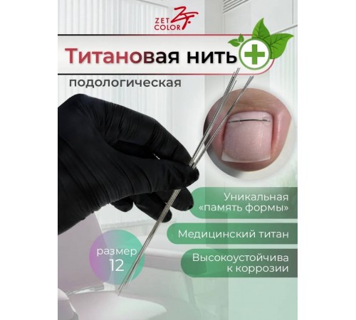 Титановая нить №12 10шт