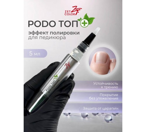 PODO топ для педикюра ZET COLOR 5мл