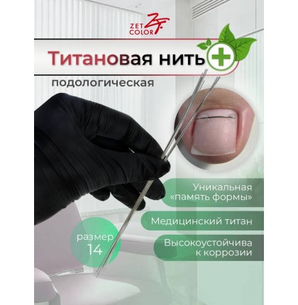 Титановая нить №14 10шт