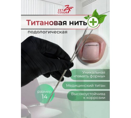 Титановая нить №14 10шт
