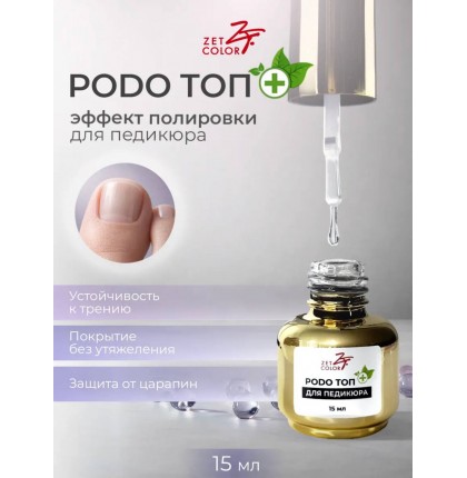 PODO топ для педикюра ZET COLOR 15мл