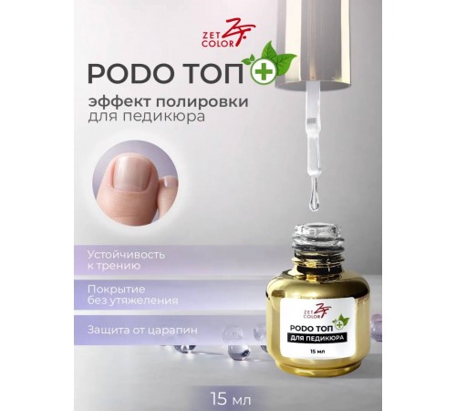 PODO топ для педикюра ZET COLOR 15мл