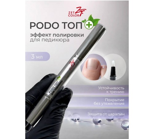 PODO топ для педикюра ZET COLOR 3мл