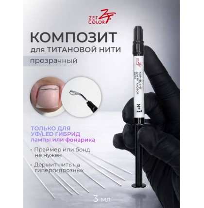 Композит для титановой нити Zet Color №1 прозрачный 3 мл