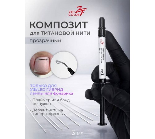 Композит для титановой нити Zet Color №1 прозрачный 3 мл