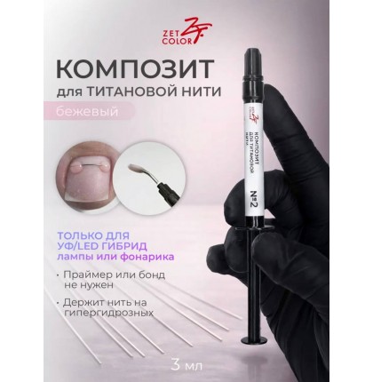 Композит для титановой нити Zet Color №1 бежевый 3 мл