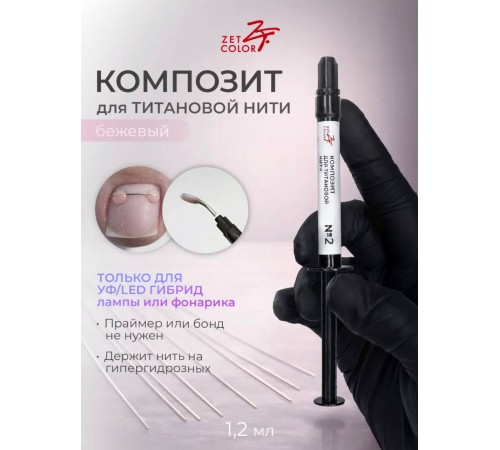 Композит для титановой нити Zet Color №1 бежевый 1,2 мл