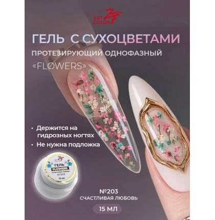 Гель ZET COLOR FLOWERS с сухоцветами 203 15гр