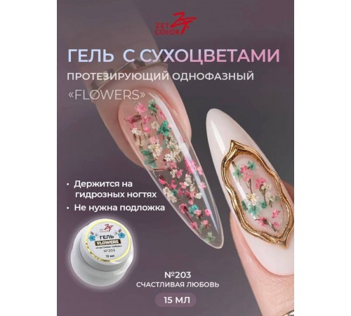 Гель ZET COLOR FLOWERS с сухоцветами 203 15гр