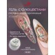Гель ZET COLOR FLOWERS с сухоцветами 203 15гр