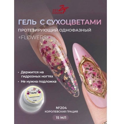 Гель ZET COLOR FLOWERS с сухоцветами 204 15гр