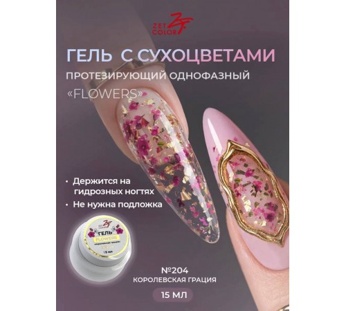 Гель ZET COLOR FLOWERS с сухоцветами 204 15гр