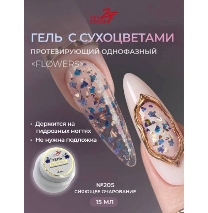 Гель ZET COLOR FLOWERS с сухоцветами 205 15гр