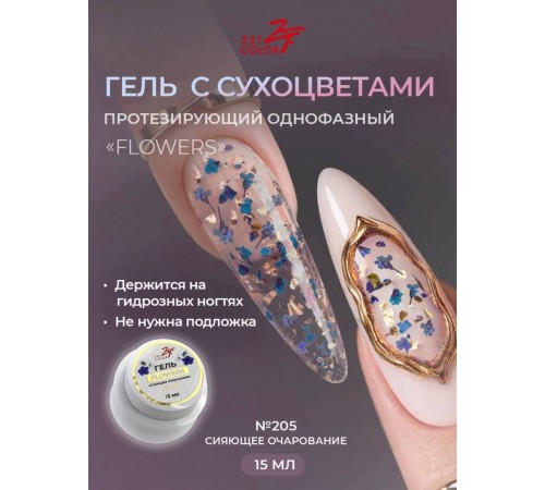 Гель ZET COLOR FLOWERS с сухоцветами 205 15гр