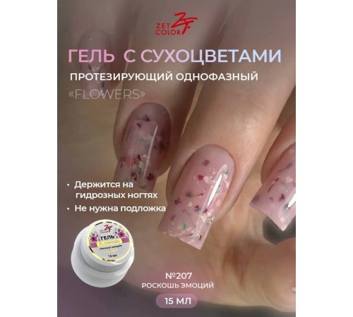 Гель ZET COLOR FLOWERS с сухоцветами 207 15гр