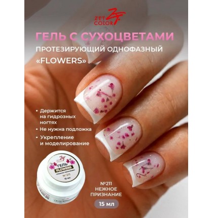 Гель ZET COLOR FLOWERS с сухоцветами 211 15гр
