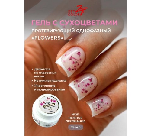 Гель ZET COLOR FLOWERS с сухоцветами 211 15гр