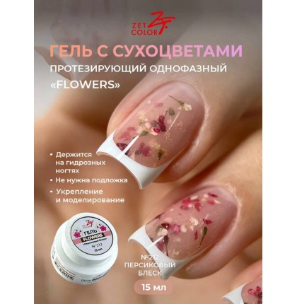 Гель ZET COLOR FLOWERS с сухоцветами 212 15гр