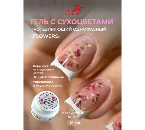 Гель ZET COLOR FLOWERS с сухоцветами 212 15гр