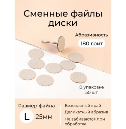 Algebra сменные файлы - диски для педикюра размер L 20мм 180грит