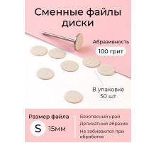 Algebra сменные файлы - диски для педикюра размер S 15мм 100грит