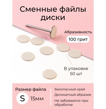 Algebra сменные файлы - диски для педикюра размер S 15мм 100грит
