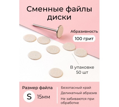 Algebra сменные файлы - диски для педикюра размер S 15мм 100грит