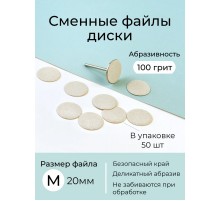 Algebra сменные файлы - диски для педикюра размер M 20мм 100грит