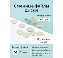 Algebra сменные файлы - диски для педикюра размер M 20мм 180грит