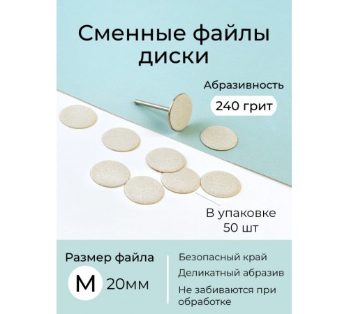 Algebra сменные файлы - диски для педикюра размер M 20мм 240грит