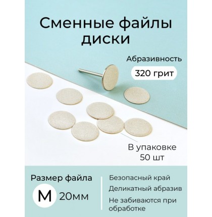 Algebra сменные файлы - диски для педикюра размер M 20мм 320грит