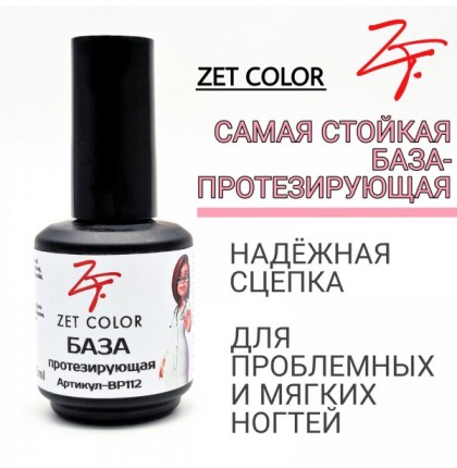 База Протезирующая прозрачная (густая консистенция) ZET COLOR 15мл