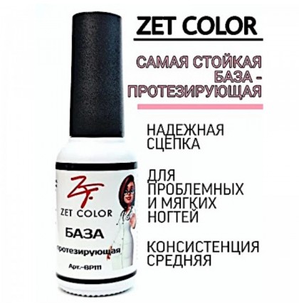 База Протезирующая прозрачная (густая консистенция) ZET COLOR 8мл