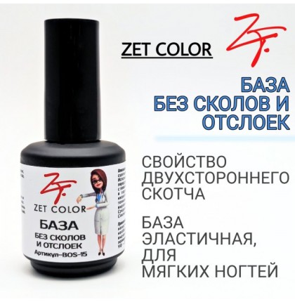 База без сколов и отслоек ZET COLOR 15мл