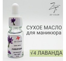 ZET COLOR Сухое масло для кутикул ЛАВАНДА 10мл