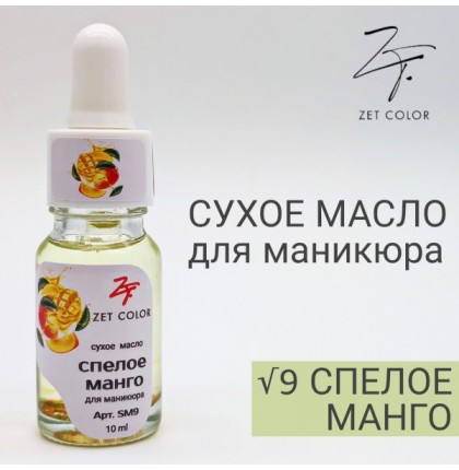 ZET COLOR Сухое масло для кутикул МАНГО 10мл